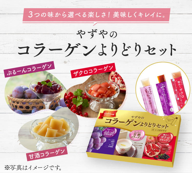やずやのコラーゲンよりどりセット｜やずや通販サイト