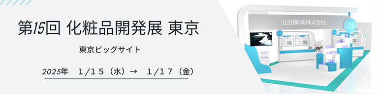 第15回 化粧品開発展 -COSME Week 2025 TOKYO-出展のご案内：新着情報