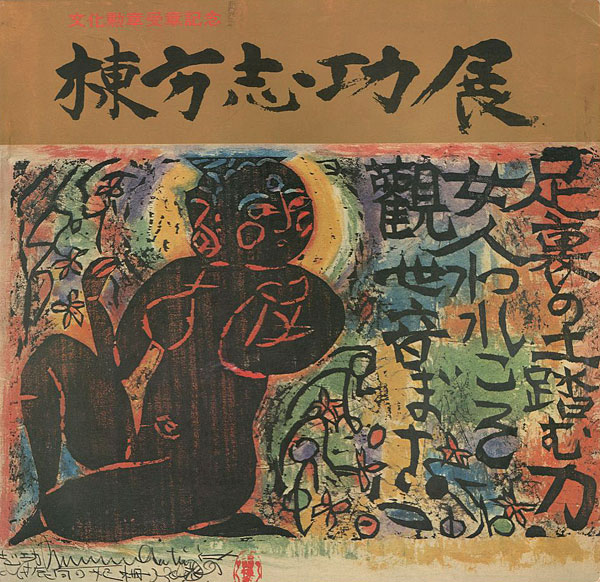 文化勲章受賞記念 棟方志功展” | Yamada Shoten | Tokyo, Japan