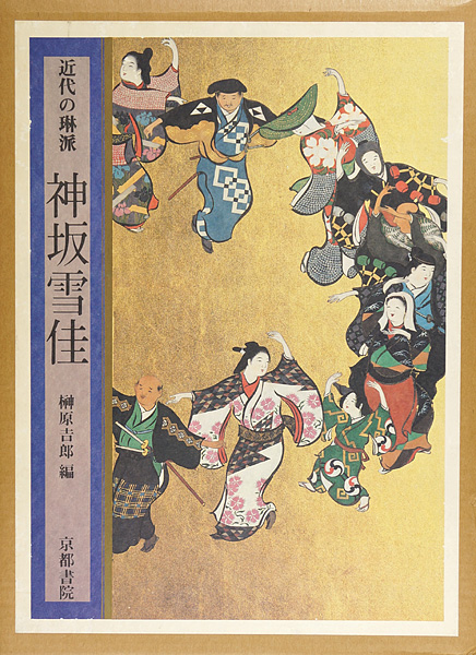 近代の琳派 神坂雪佳」榊原吉郎編 | 山田書店美術部オンラインストア
