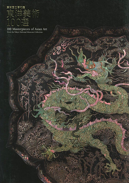 東京国立博物館 東洋美術100選」 | 山田書店美術部オンラインストア