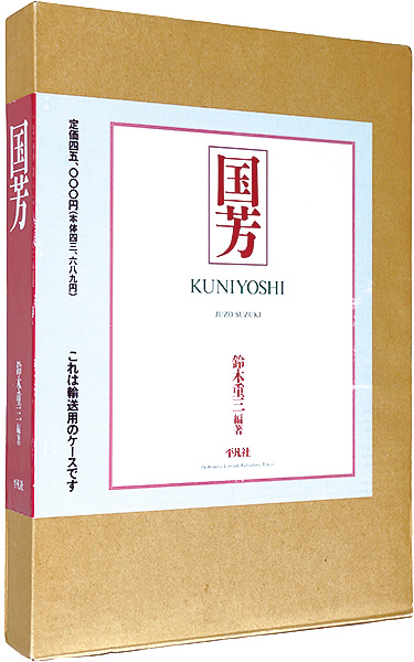 国芳 KUNIYOSHI」鈴木重三 | 山田書店美術部オンラインストア