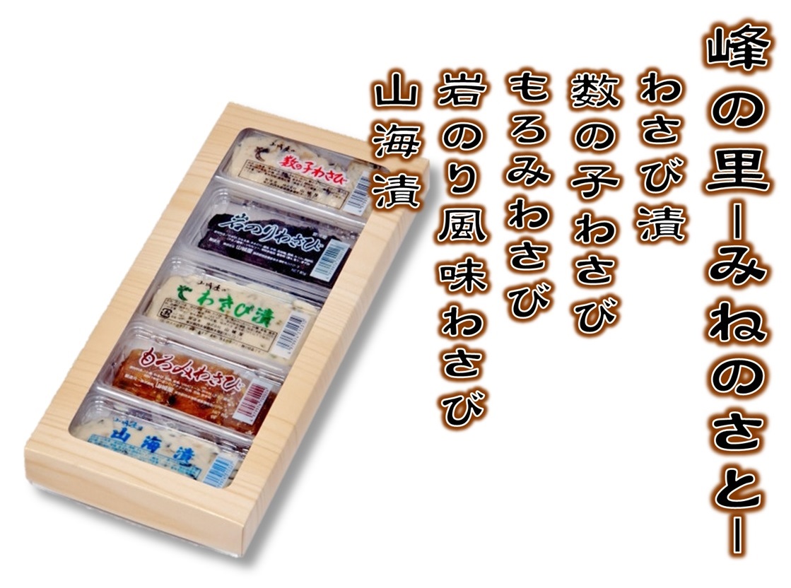 わさび詰め合わせ「峰の里」 商品詳細│奥多摩にあるわさび専門店