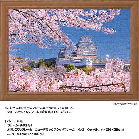 桜重なる姫路城（兵庫） / ジグソーパズルやのまん通信販売