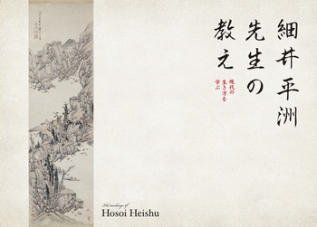 デザインは豊かな表現方法です！ ~細井平洲先生の軌跡～ | 名古屋の