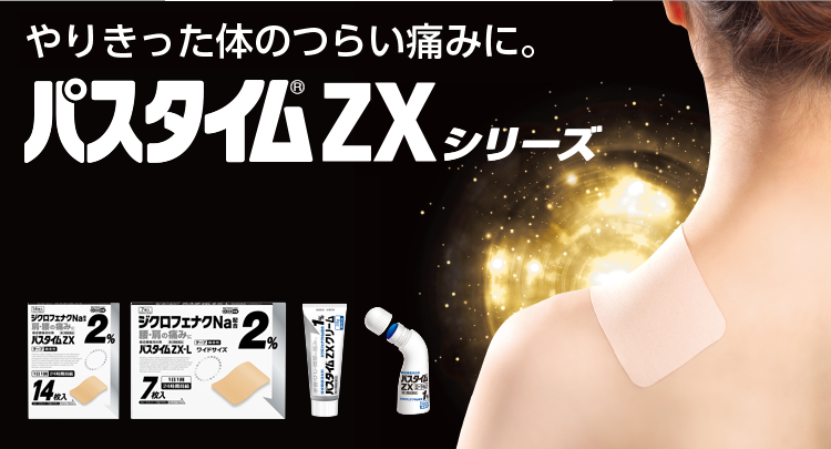 パスタイムシリーズの使い分け情報 | 祐徳薬品工業株式会社