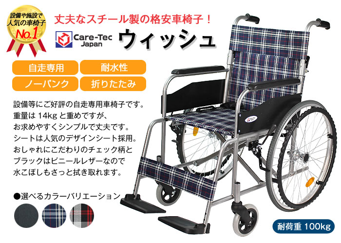 ケアテックジャパン】 自走式スチール車いす ウィッシュ CS-10【車椅子