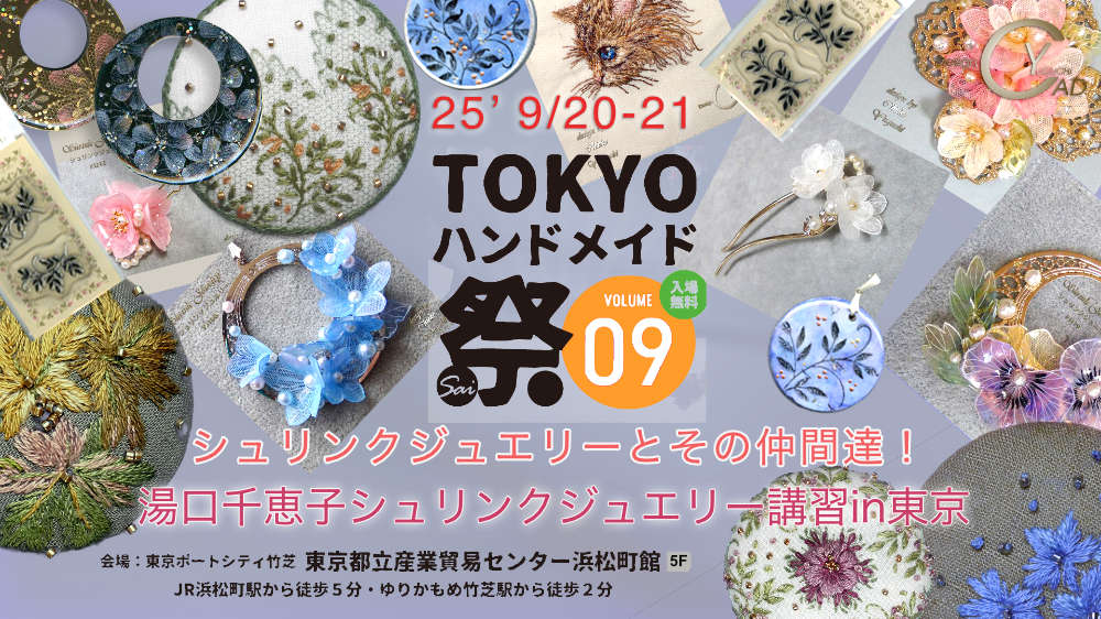 イベント/TOKYOハンドメイド祭vol.9*シュリンクジュエリーとその仲間