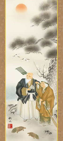 高砂の掛け軸 浮田秋水作 高砂【ミニ掛軸】