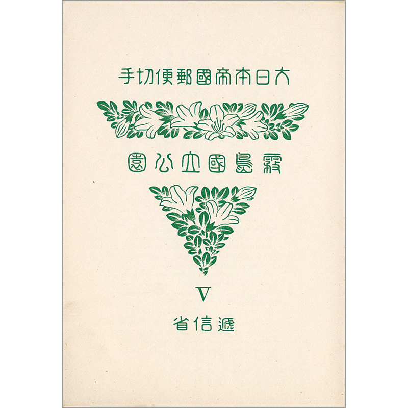 銭単位 第1次霧島国立公園切手 小型シート1枚 タトゥー付き 切手