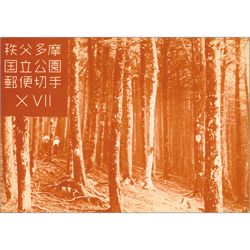 切手・趣味の通信販売｜スタマガネット 第1次（戦後発行）国立公園