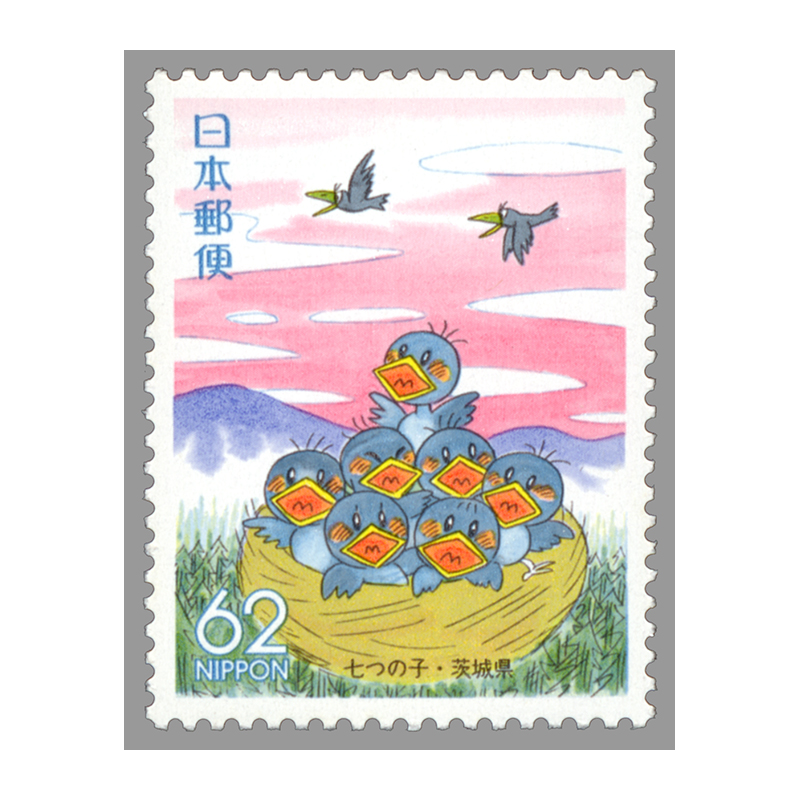 切手・趣味の通信販売｜スタマガネット ふるさと 茨城版「七つの子