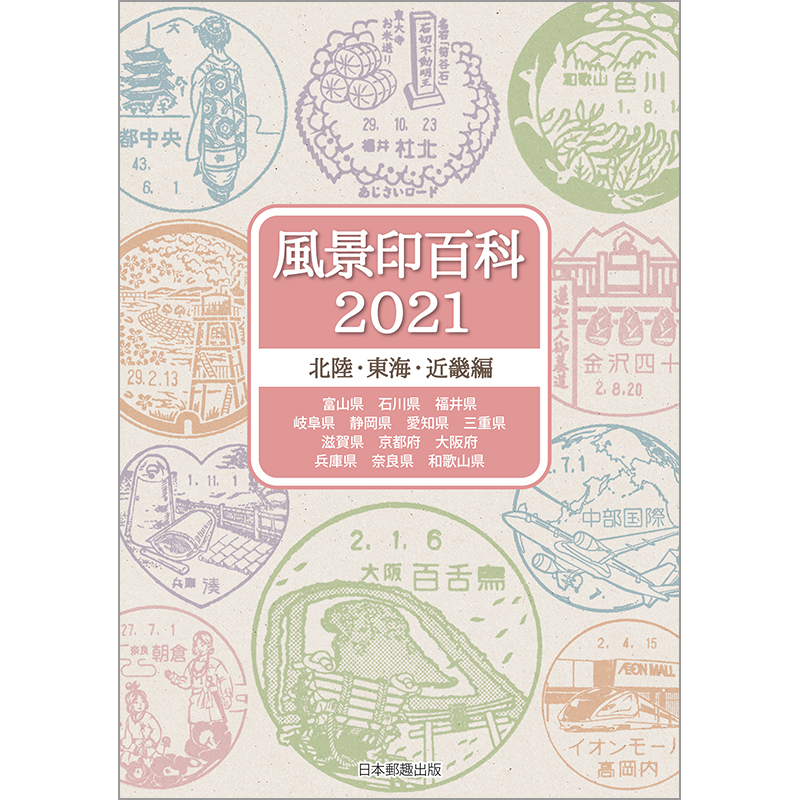 切手・趣味の通信販売｜スタマガネット 風景印百科2021 北陸・東海