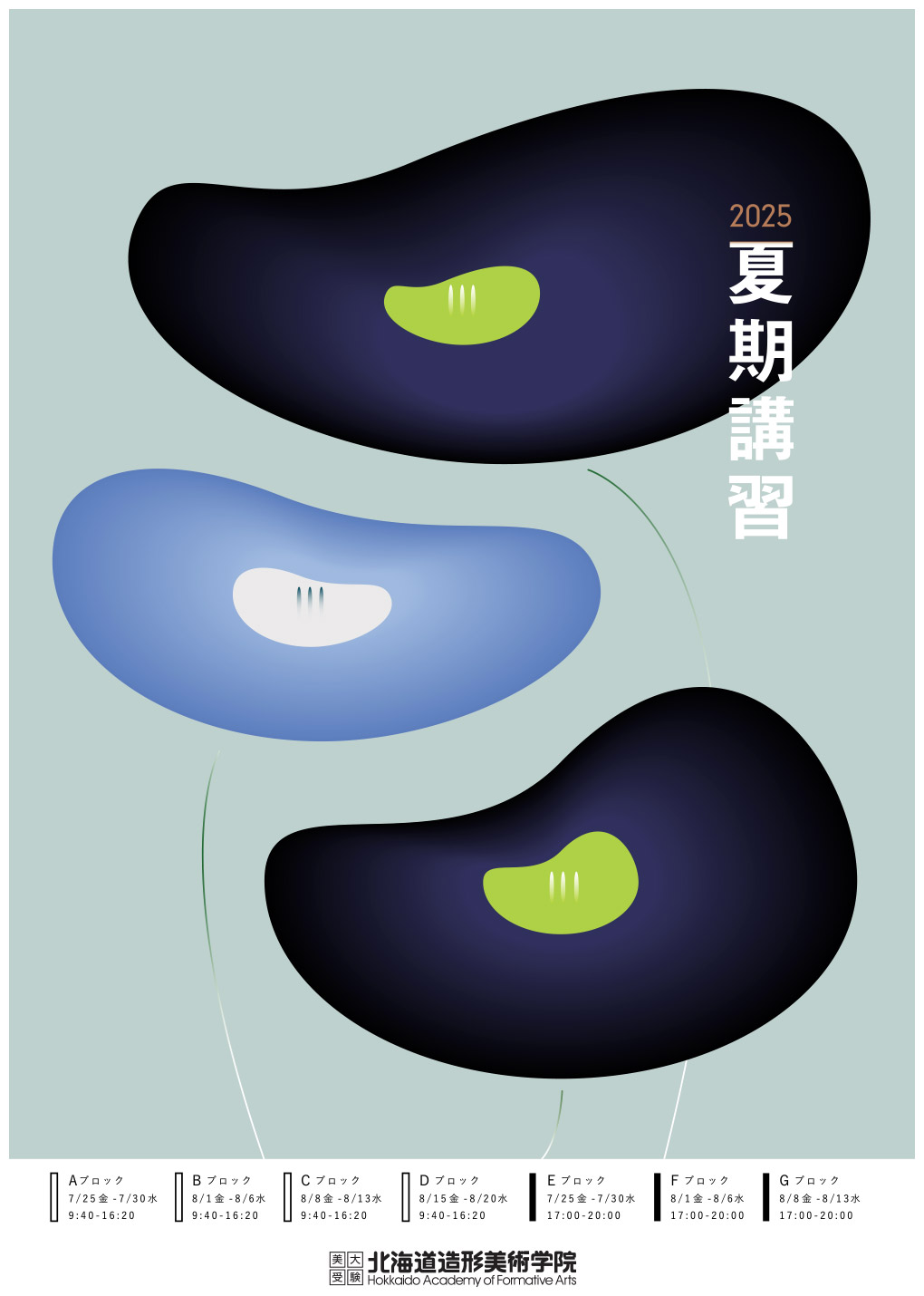2025 夏期講習 - 北海道造形美術学院 美大受験・芸大受験の予備校