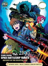 宇宙戦艦ヤマト2199 星巡る方舟 (DVD) (2014)アニメ