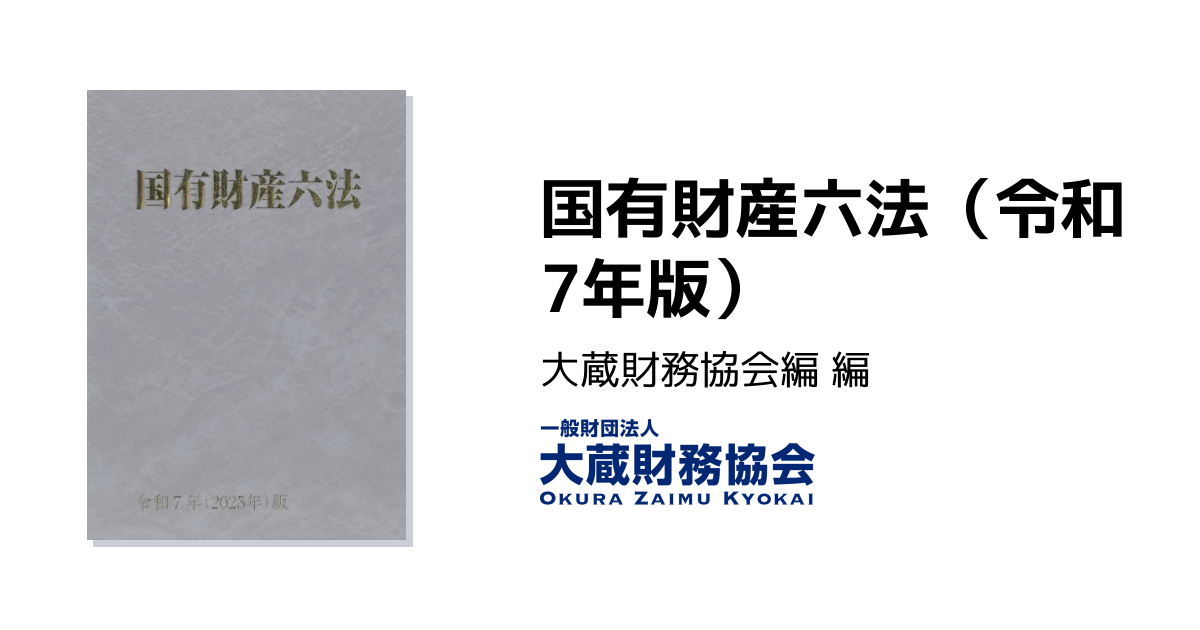 国有財産六法（令和7年版） - 大蔵財務協会｜税務・財務の専門書籍と刊行物