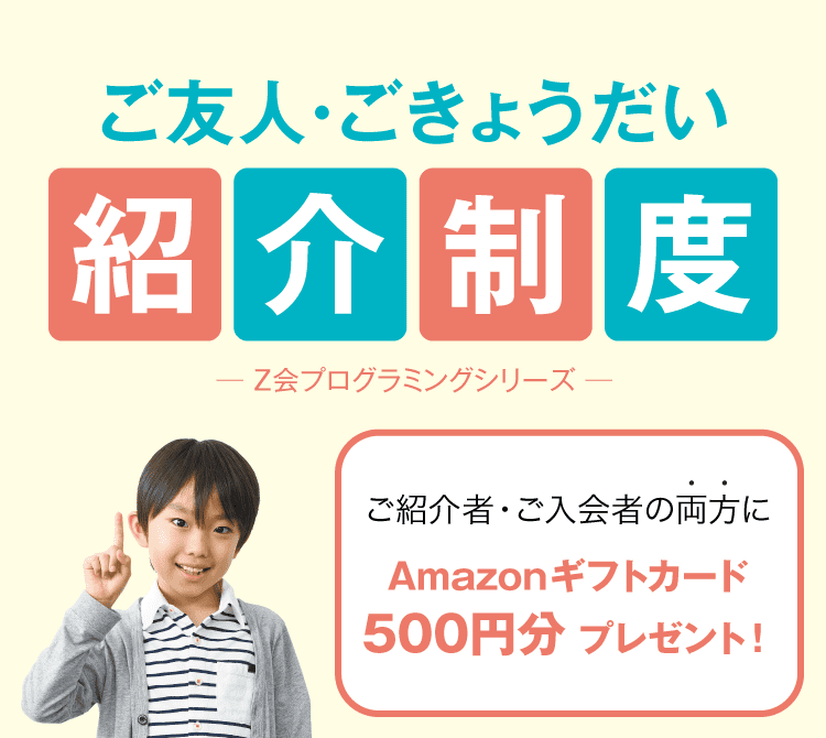 Z会プログラミングシリーズ ご友人・ごきょうだい紹介制度 - Z会の