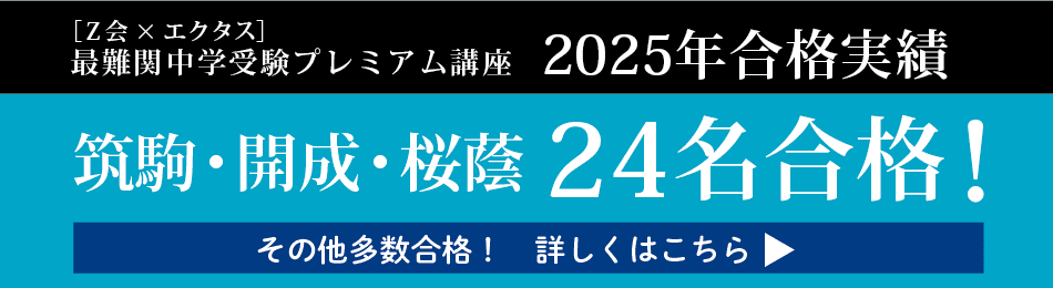 2025年度】＜筑駒・男子御三家など＞オンライン学習コース 4年生