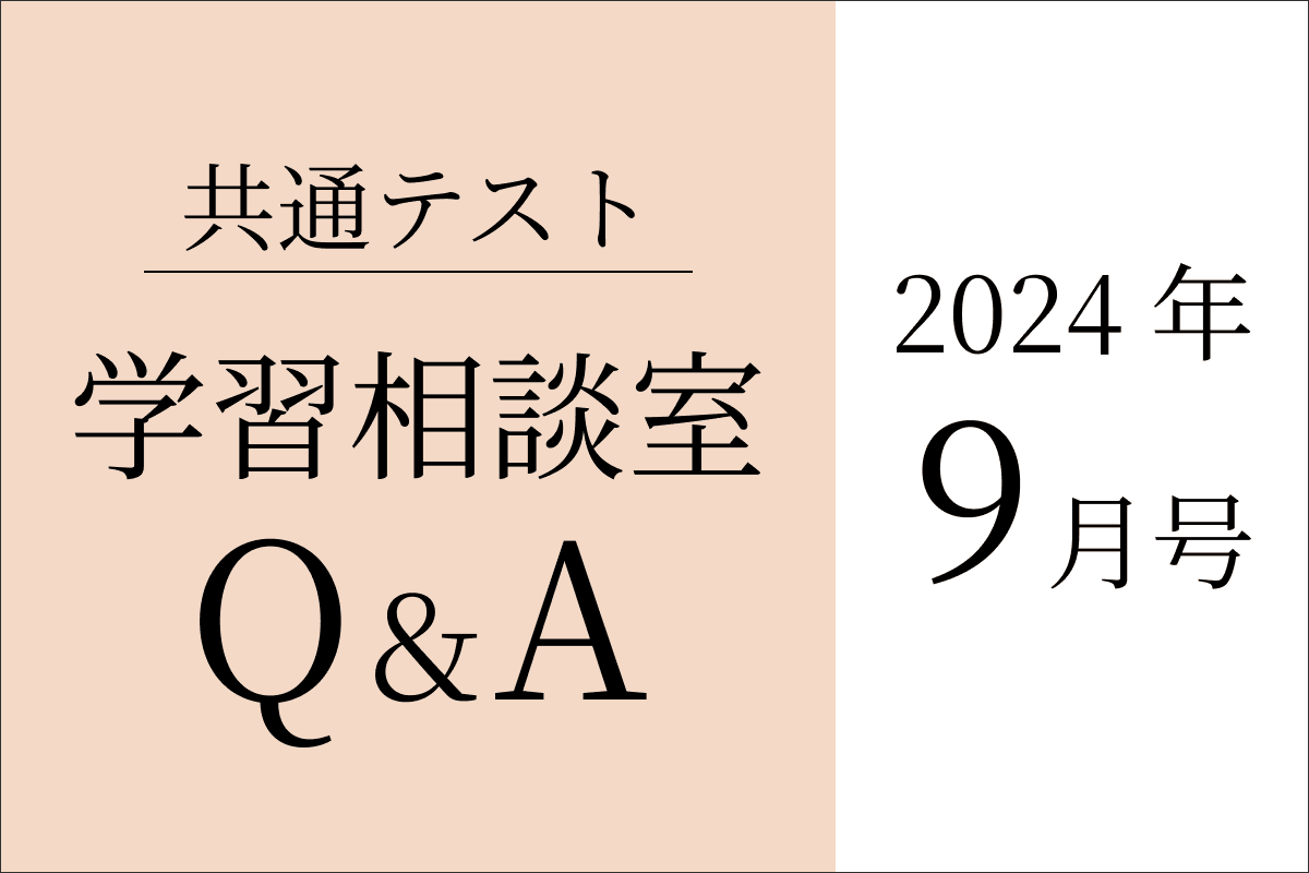 Z会 共通テスト学習相談室（2024年9月号）