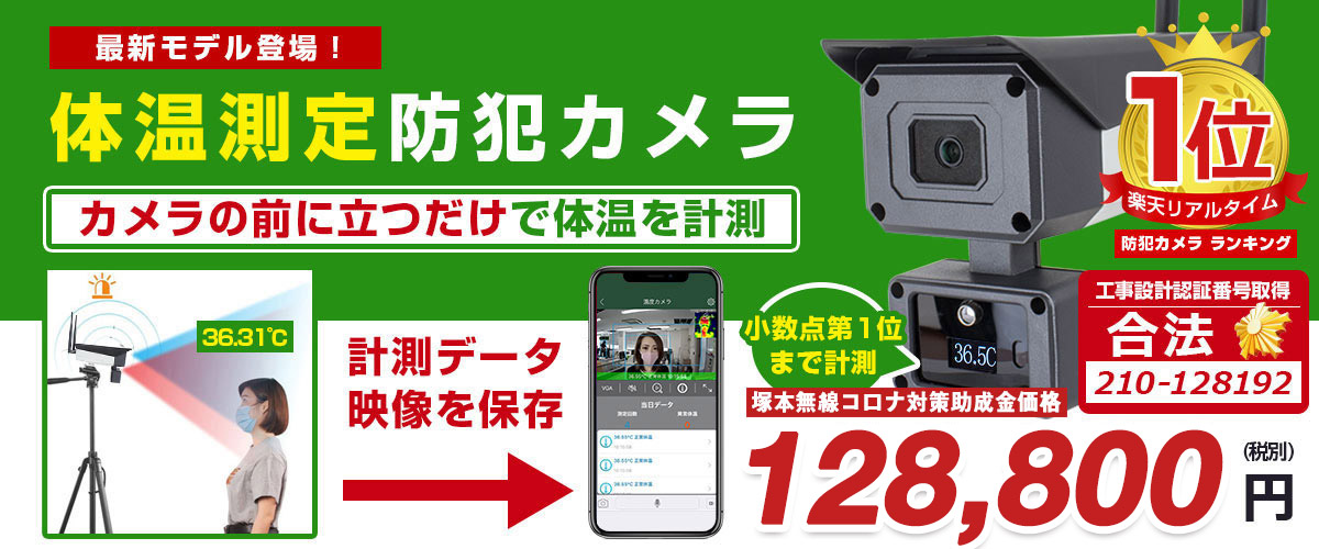 体温測定カメラ WIFI【WTW 塚本無線】