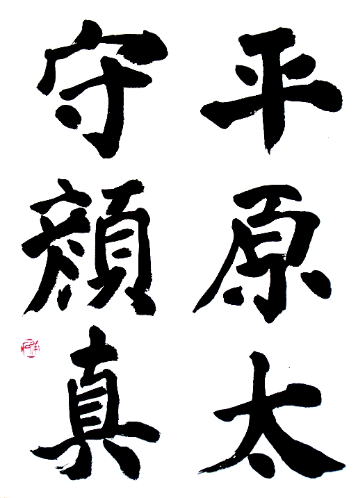 顔真卿 東方朔画賛