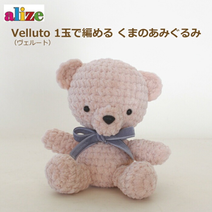 手芸 :: あみぐるみ :: あみぐるみ キット ヴェルート1玉で編める くま
