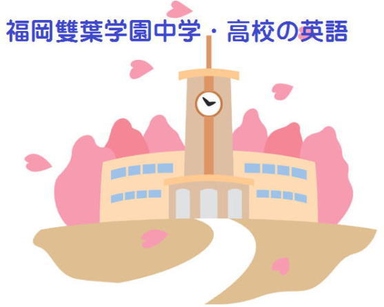 福岡雙葉学園の英語