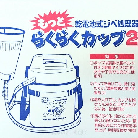 乾電池式ジベ処理器 もっとらくらくカップ2