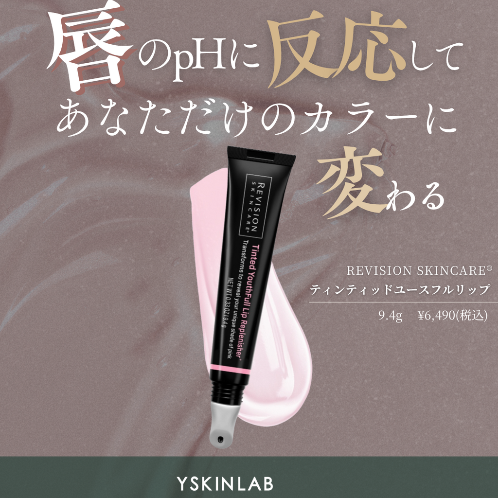 リビジョン スキンケア ユースフルリップ｜ドクターズコスメ専門通販