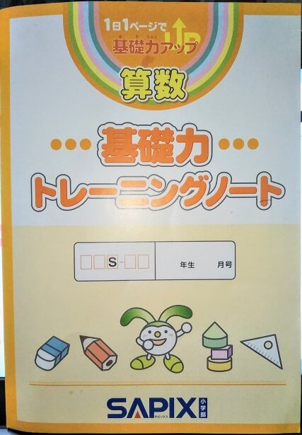 SAPIX『基礎力トレーニング』とは？ 毎日1ページ、専用ノートを購入