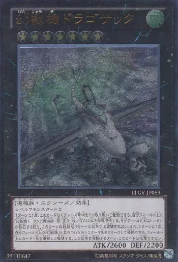 幻獣機ドラゴサック(ゲンジュウキドラゴサック)カード効果・評価・価格