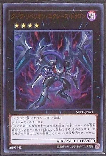 ダーク・リベリオン・エクシーズ・ドラゴン(ダークリベリオン