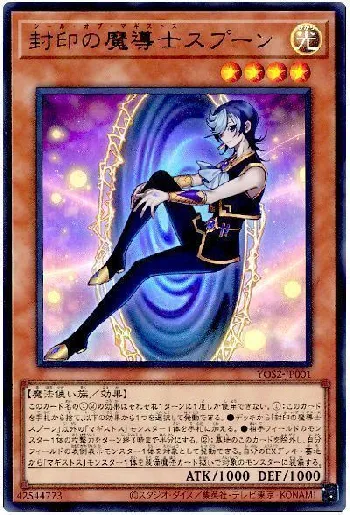 封印の魔導士スプーン(シールオブマギストススプーン)カード効果・評価