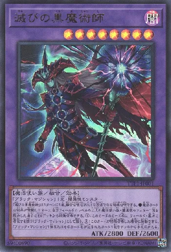 滅びの黒魔術師(ホロビノクロマジュツシ)カード効果・評価・価格(最