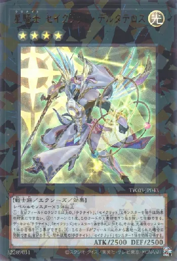 星騎士 セイクリッド・デルタテロス(テラナイトセイクリッドデルタ