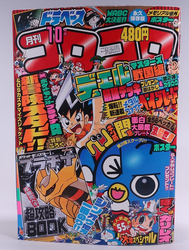 月刊コロコロコミック2008年10月号 レビュー