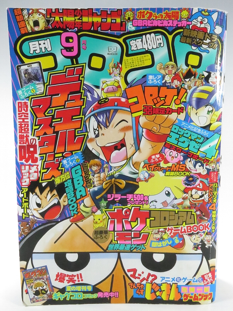 月刊コロコロコミック 2003年9月号 レビュー ゾイド総合ランド