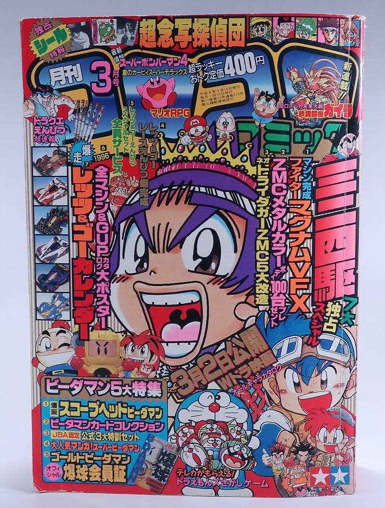月刊コロコロコミック1996年3月号 レビュー ゾイド総合ランド