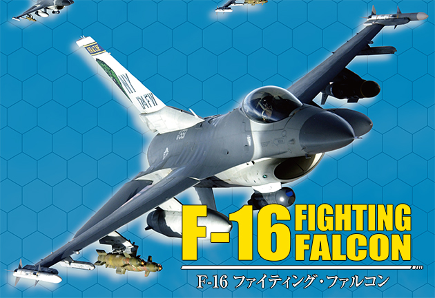 F-16 ファイティングファルコン』【新装丁版】