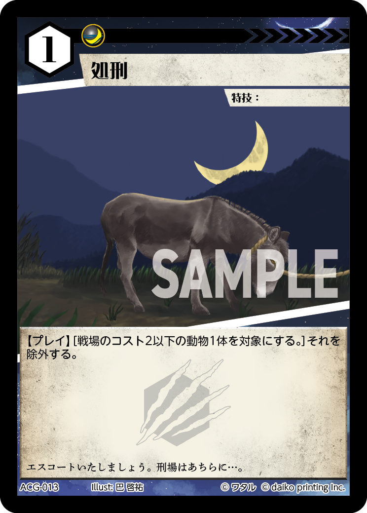 処刑》 - アニマルカードゲーム@ウィキ - atwiki（アットウィキ）