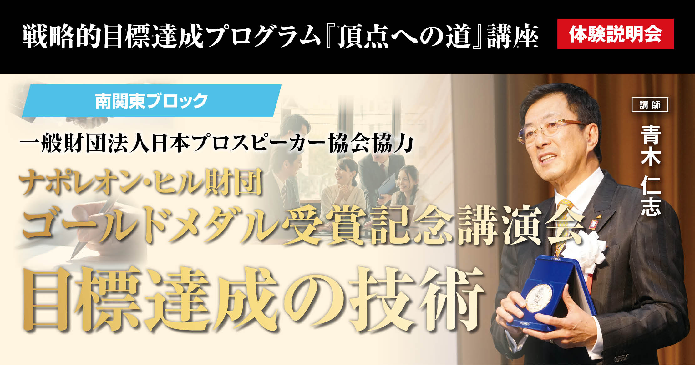 2025年10月30日] 一般財団法人日本プロスピーカー協会 南関東ブロック