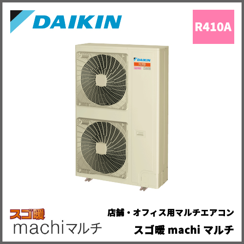 ダイキン ビル用マルチエアコン室外機 スゴ暖machiマルチ | 業務用