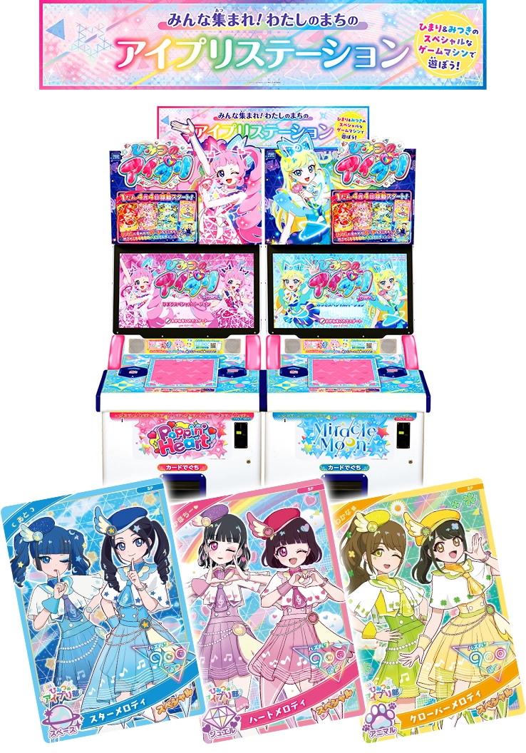 アイプリステーションにいこう！「ひみつのアイプリ部」のアイプリ