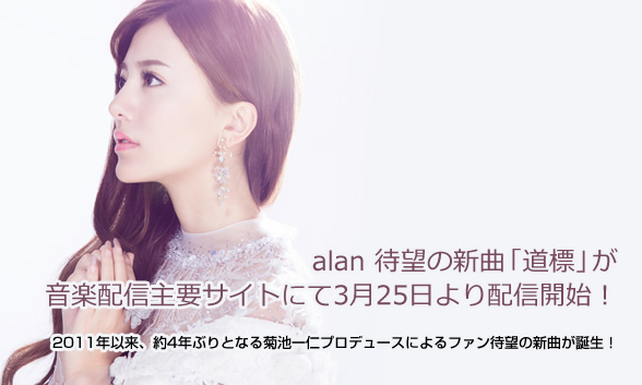 alan（アラン）Official Website