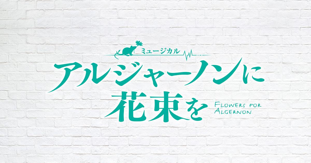 ミュージカル『アルジャーノンに花束を』公式ホームページ ｜ 2023年