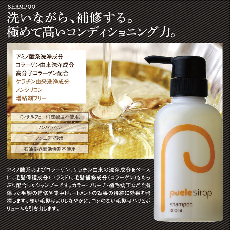 puele sirop ピュエルシロップ シャンプー・トリートメントセット