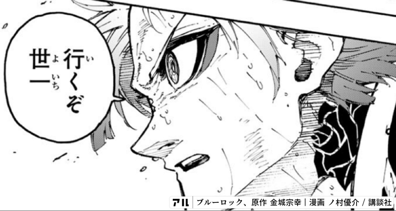 行くぞ世一 - ブルーロック | アル