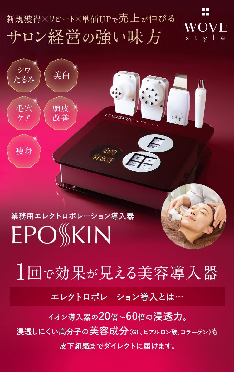 1回で効果が見える美容導入器【業務用エレクトロポレーション導入器