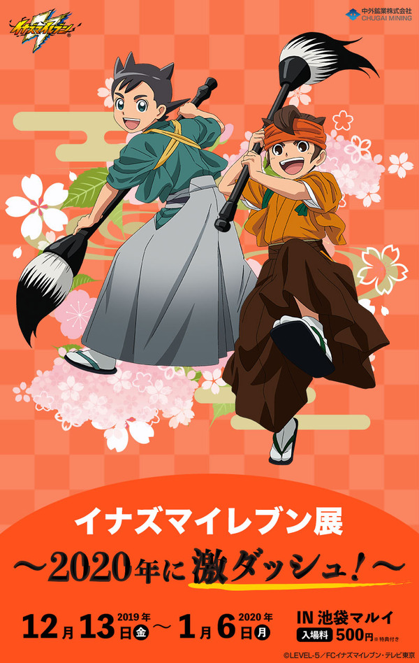 イナズマイレブン」展開催！基山タツヤ、吉良ヒロトとのキャラグリや生