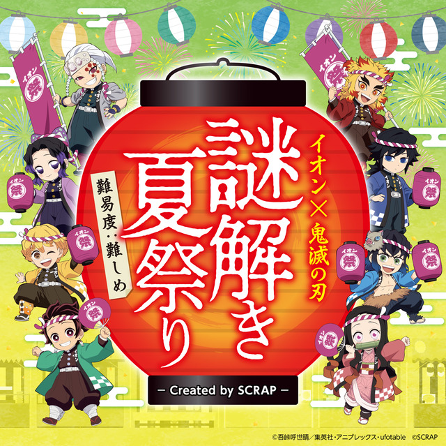 鬼滅の刃」煉獄さん、炭治郎らと“夏祭り”だ！ 義勇（CV櫻井孝宏